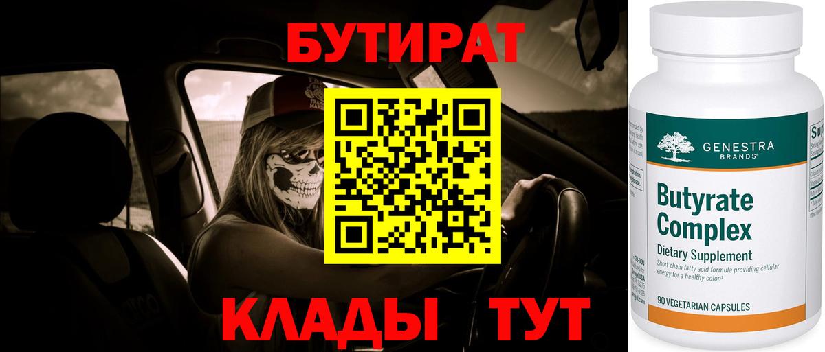 Бутират 99% Спасск-Дальний