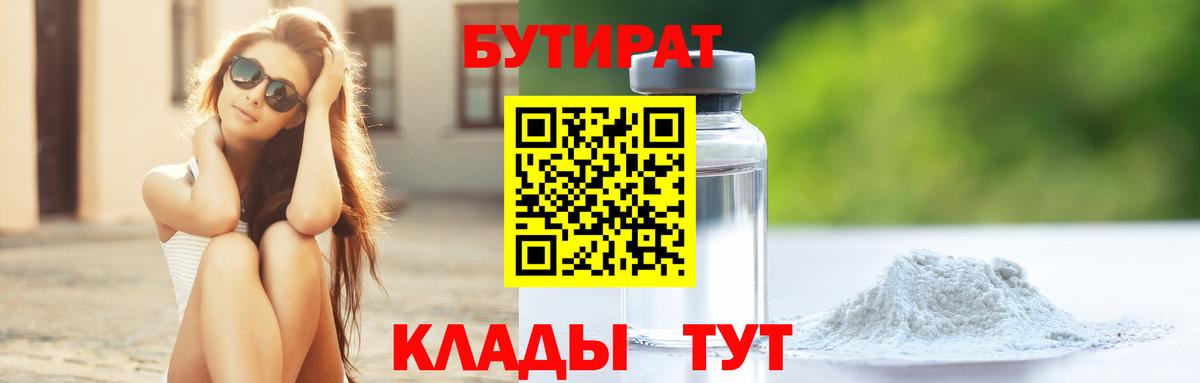 Спасск-Дальний  Бутират  Вход с VPN  БУТИРАТ бутандиол 
