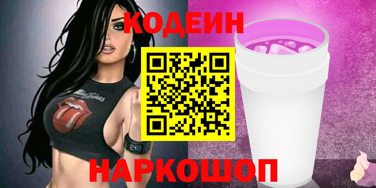 Спасск-Дальний  Кодеин Purple Drank  Вход с VPN 