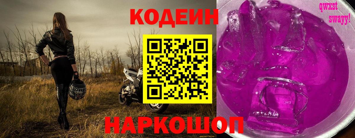 Кодеин Purple Drank Спасск-Дальний